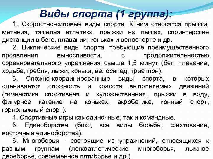 Виды спорта (1 группа): 1. Скоростно силовые виды спорта. К ним относятся прыжки, метания,