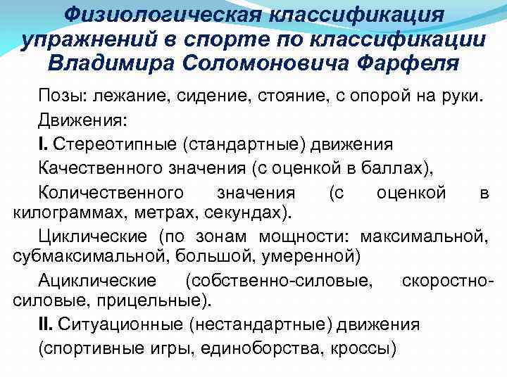 Физиологическая классификация упражнений в спорте по классификации Владимира Соломоновича Фарфеля Позы: лежание, сидение, стояние,