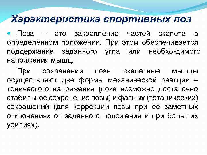 Характеристика спортивных поз Поза – это закрепление частей скелета в определенном положении. При этом