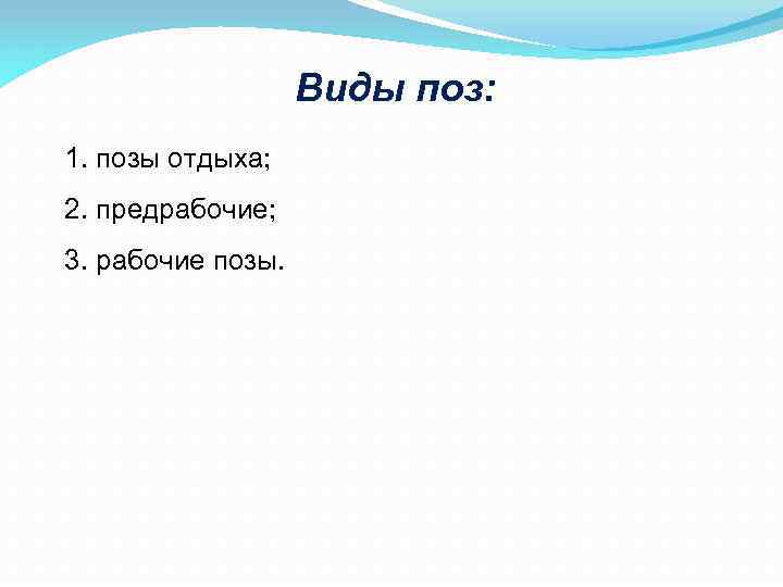 Виды поз: 1. позы отдыха; 2. предрабочие; 3. рабочие позы. 