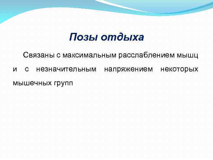 Позы отдыха Связаны с максимальным расслаблением мышц и с незначительным напряжением некоторых мышечных групп