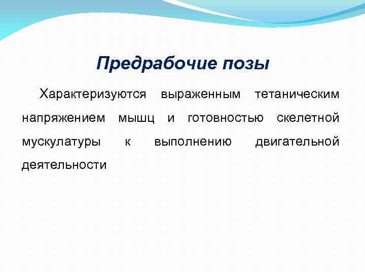 Предрабочие позы Характеризуются выраженным тетаническим напряжением мышц и готовностью скелетной мускулатуры деятельности к выполнению