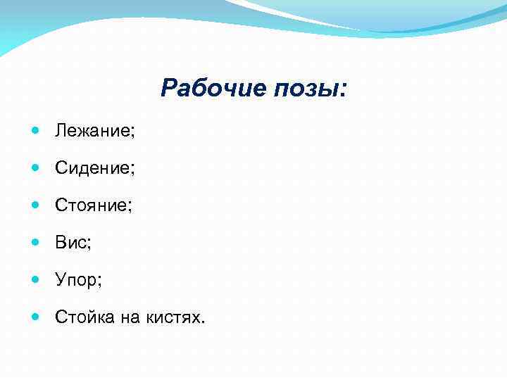 Рабочие позы: Лежание; Сидение; Стояние; Вис; Упор; Стойка на кистях. 