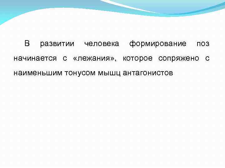 В развитии человека формирование поз начинается с «лежания» , которое сопряжено с наименьшим тонусом