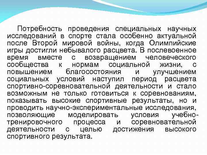 Потребность проведения специальных научных исследований в спорте стала особенно актуальной после Второй мировой войны,