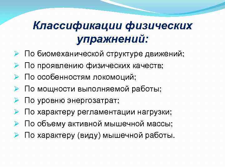 Классификации физических упражнений: Ø Ø Ø Ø По биомеханической структуре движений; По проявлению физических