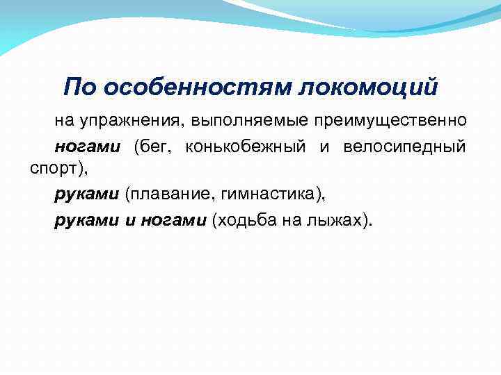 По особенностям локомоций на упражнения, выполняемые преимущественно ногами (бег, конькобежный и велосипедный спорт), руками
