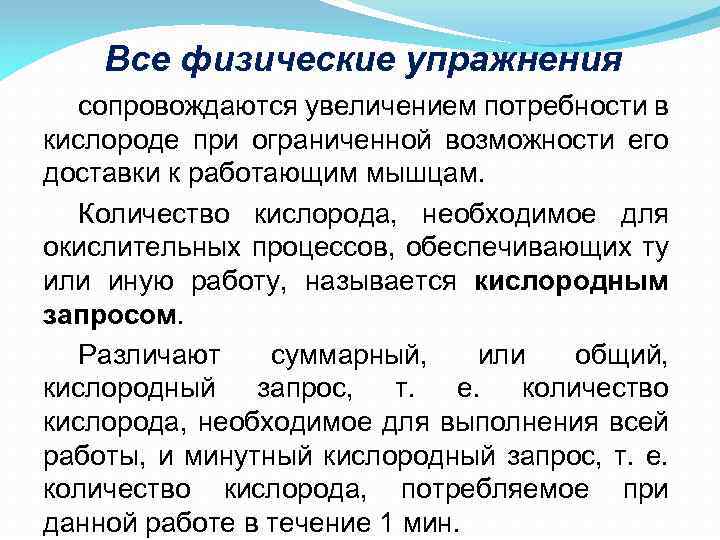 Все физические упражнения сопровождаются увеличением потребности в кислороде при ограниченной возможности его доставки к