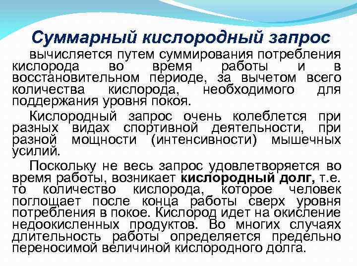 Суммарный кислородный запрос вычисляется путем суммирования потребления кислорода во время работы и в восстановительном