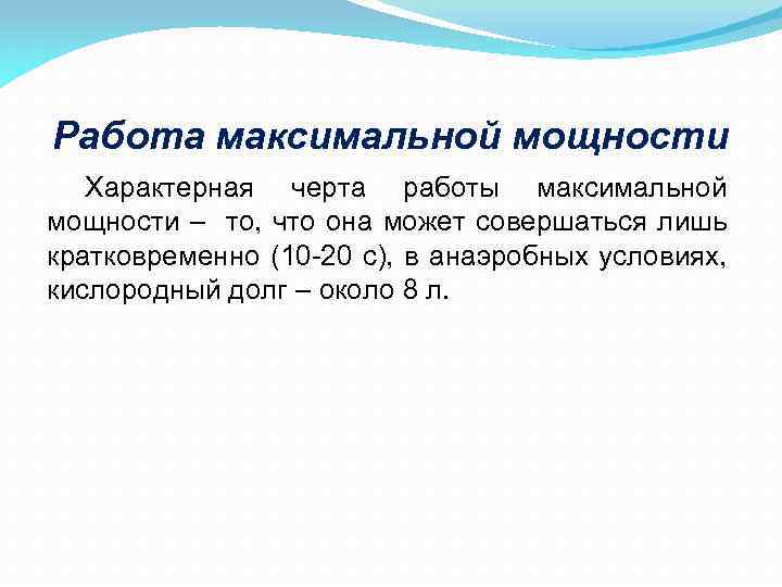 Работа максимальной мощности Характерная черта работы максимальной мощности – то, что она может совершаться