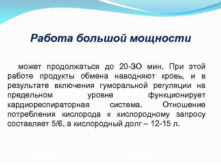 Работа большой мощности может продолжаться до 20 ЗО мин. При этой работе продукты обмена