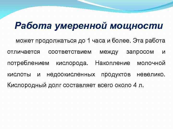 Работа умеренной мощности может продолжаться до 1 часа и более. Эта работа отличается соответствием