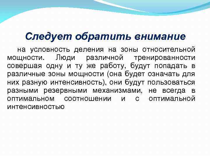 Следует обратить внимание на условность деления на зоны относительной мощности. Люди различной тренированности совершая