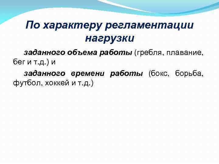 По характеру регламентации нагрузки заданного объема работы (гребля, плавание, бег и т. д. )