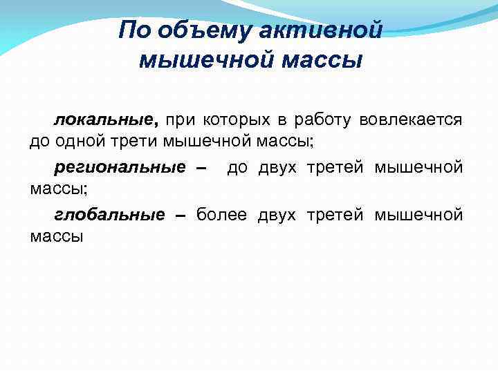 По объему активной мышечной массы локальные, при которых в работу вовлекается до одной трети
