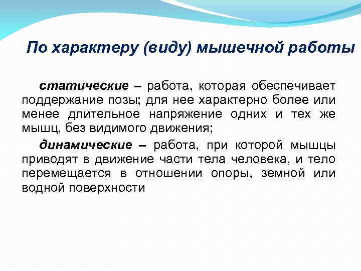По характеру (виду) мышечной работы статические – работа, которая обеспечивает поддержание позы; для нее