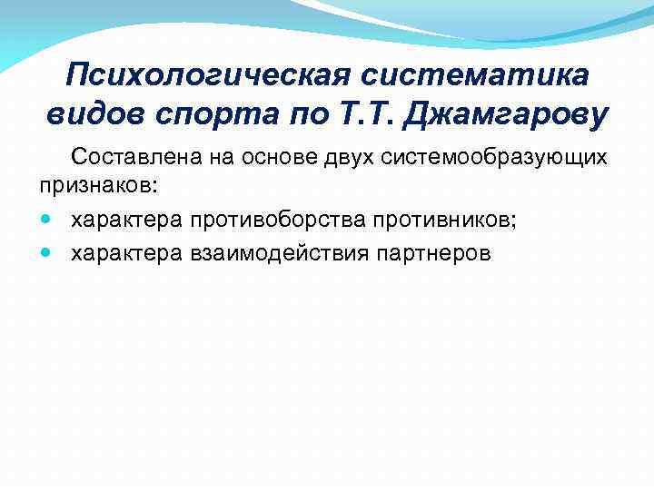 Психологическая систематика видов спорта по Т. Т. Джамгарову Составлена на основе двух системообразующих признаков: