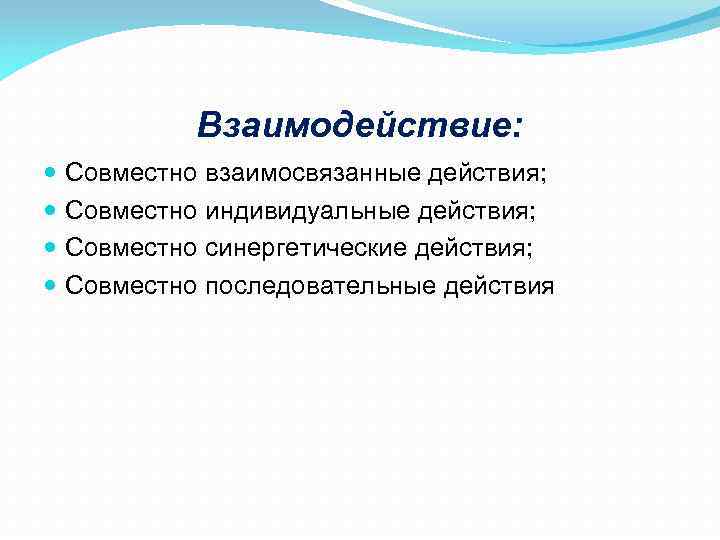Взаимодействие: Совместно взаимосвязанные действия; Совместно индивидуальные действия; Совместно синергетические действия; Совместно последовательные действия 