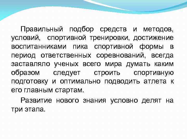 Правильный подбор средств и методов, условий, спортивной тренировки, достижение воспитанниками пика спортивной формы в