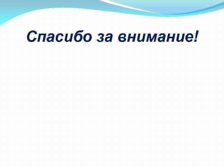 Спасибо за внимание! 