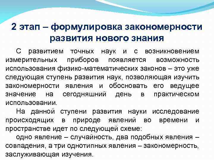 2 этап – формулировка закономерности развития нового знания С развитием точных наук и с