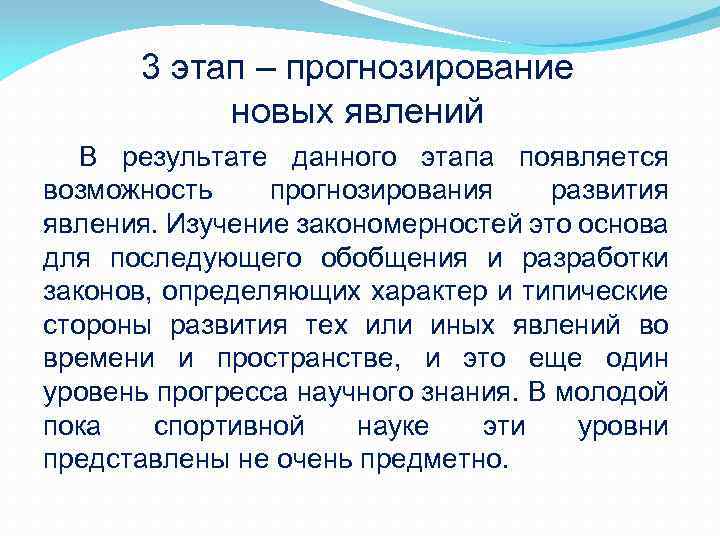 3 этап – прогнозирование новых явлений В результате данного этапа появляется возможность прогнозирования развития