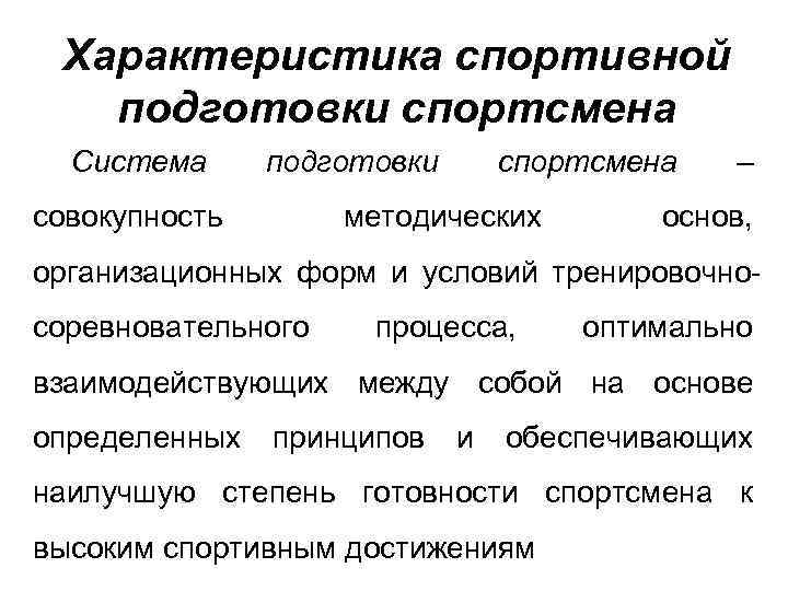 Характеристика спортивной подготовки спортсмена Система подготовки совокупность спортсмена методических – основ, организационных форм и