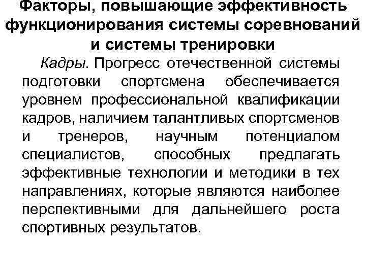 Состав повышенный. «Общая характеристика системы спортивной подготовки».. Эффективность системы подготовки спортсменов. Характеристика системы подготовки спортсменов. Факторы спортивной подготовки.