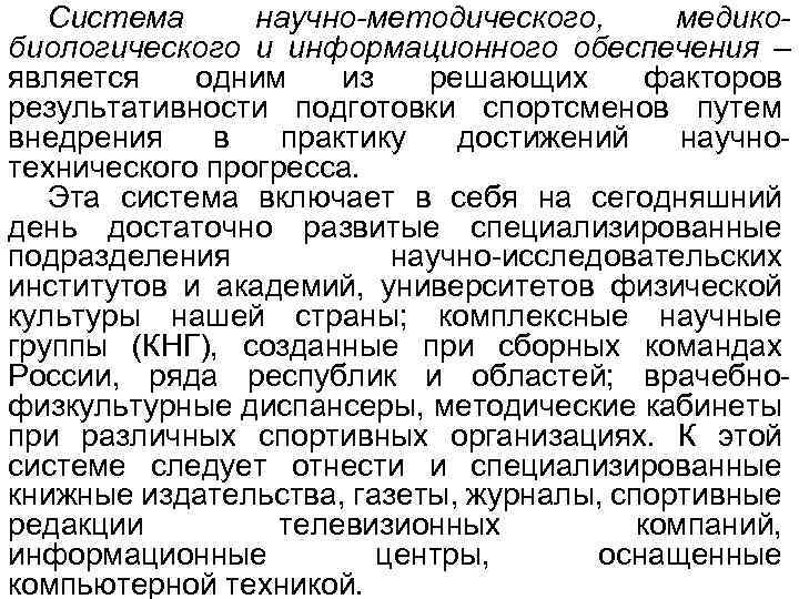 Система научно-методического, медикобиологического и информационного обеспечения – является одним из решающих факторов результативности подготовки