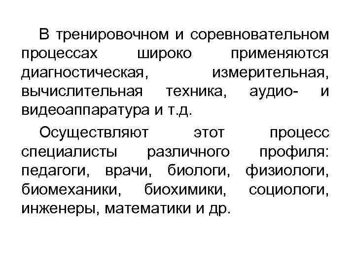 В тренировочном и соревновательном процессах широко применяются диагностическая, измерительная, вычислительная техника, аудио- и видеоаппаратура