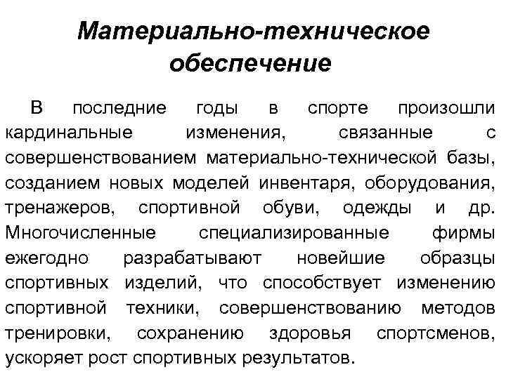 Материально-техническое обеспечение В последние годы в спорте произошли кардинальные изменения, связанные с совершенствованием материально-технической