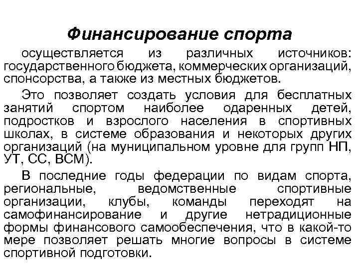 Финансирование спорта осуществляется из различных источников: государственного бюджета, коммерческих организаций, спонсорства, а также из