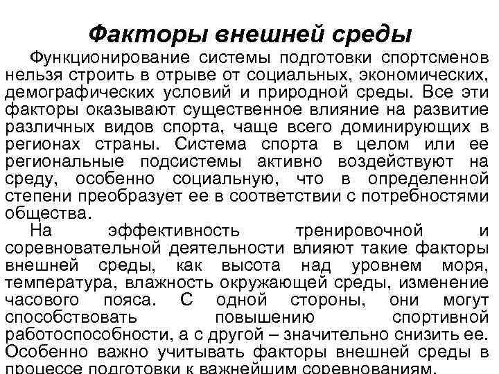 Факторы внешней среды Функционирование системы подготовки спортсменов нельзя строить в отрыве от социальных, экономических,