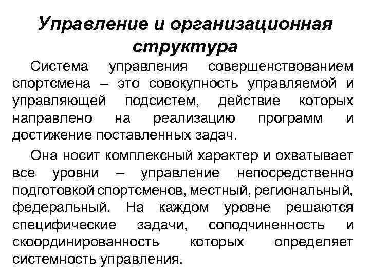 Управление и организационная структура Система управления совершенствованием спортсмена – это совокупность управляемой и управляющей