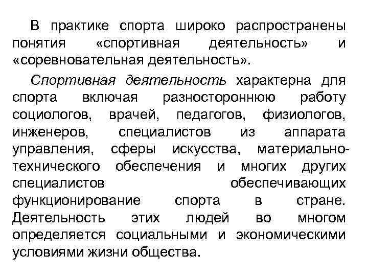 В практике спорта широко распространены понятия «спортивная деятельность» и «соревновательная деятельность» . Спортивная деятельность