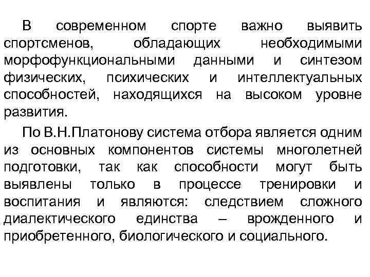 В современном спорте важно выявить спортсменов, обладающих необходимыми морфофункциональными данными и синтезом физических, психических
