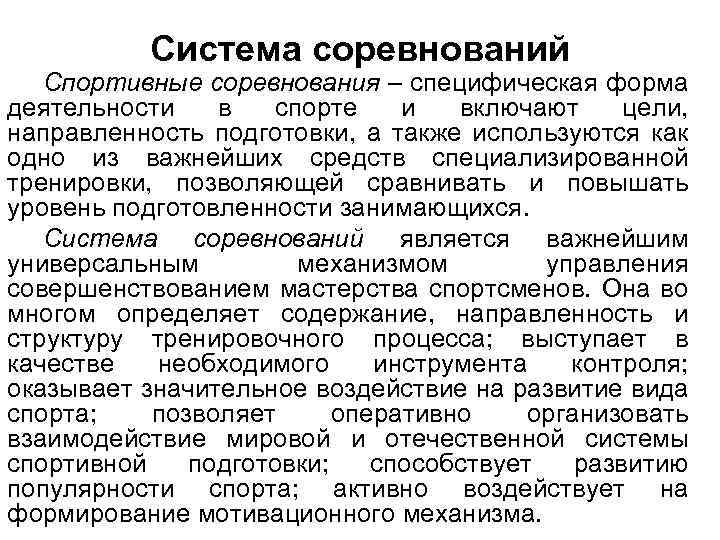 Система соревнований Спортивные соревнования – специфическая форма деятельности в спорте и включают цели, направленность