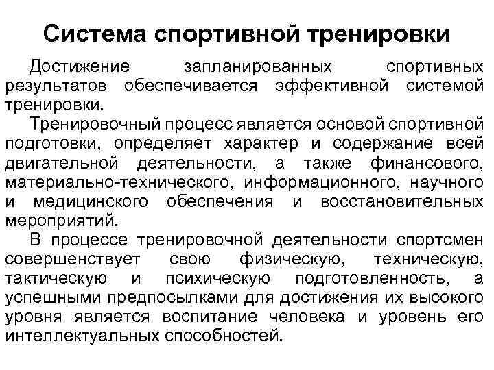 Система спортивной тренировки Достижение запланированных спортивных результатов обеспечивается эффективной системой тренировки. Тренировочный процесс является