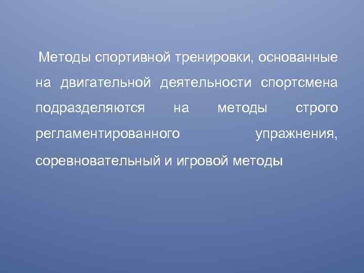  Методы спортивной тренировки, основанные на двигательной деятельности спортсмена подразделяются на регламентированного методы строго