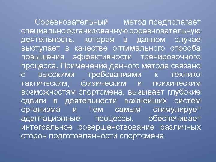  Соревновательный метод предполагает специально организованную соревновательную деятельность, которая в данном случае выступает в