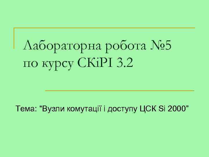 Лабораторна робота № 5 по курсу СКіРІ 3. 2 Тема: “Вузли комутації і доступу