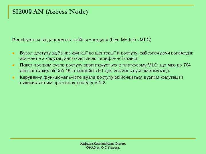 SI 2000 AN (Access Node) Реалізується за допомогою лінійного модуля (Line Module - MLC)