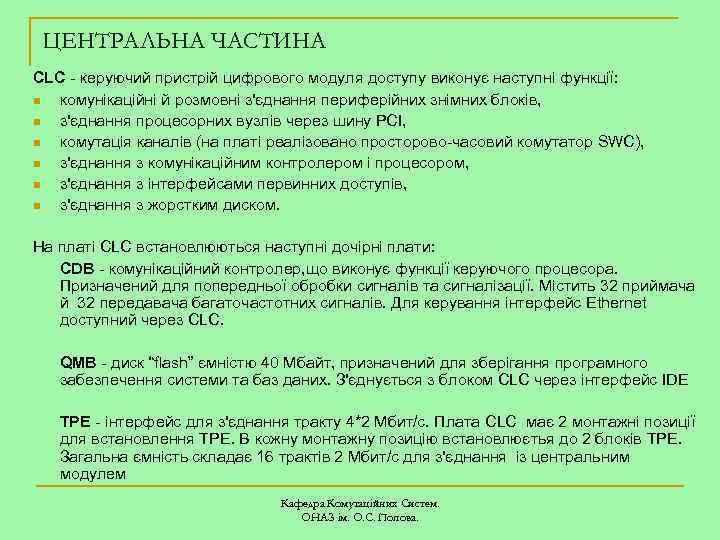 ЦЕНТРАЛЬНА ЧАСТИНА CLC - керуючий пристрій цифрового модуля доступу виконує наступні функції: n комунікаційні