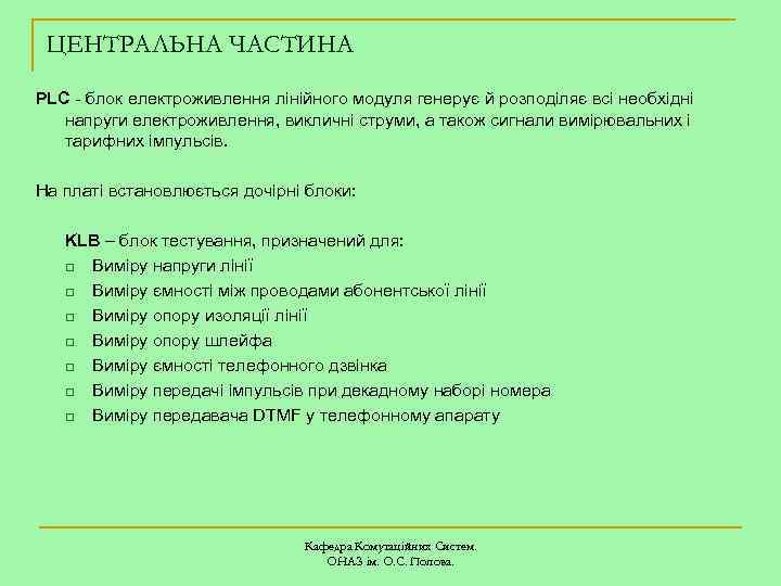 ЦЕНТРАЛЬНА ЧАСТИНА PLC - блок електроживлення лінійного модуля генерує й розподіляє всі необхідні напруги