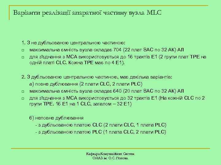 Варіанти реалізації апаратної частину вузла MLC 1. З не дубльованою центральною частиною: q максимальна