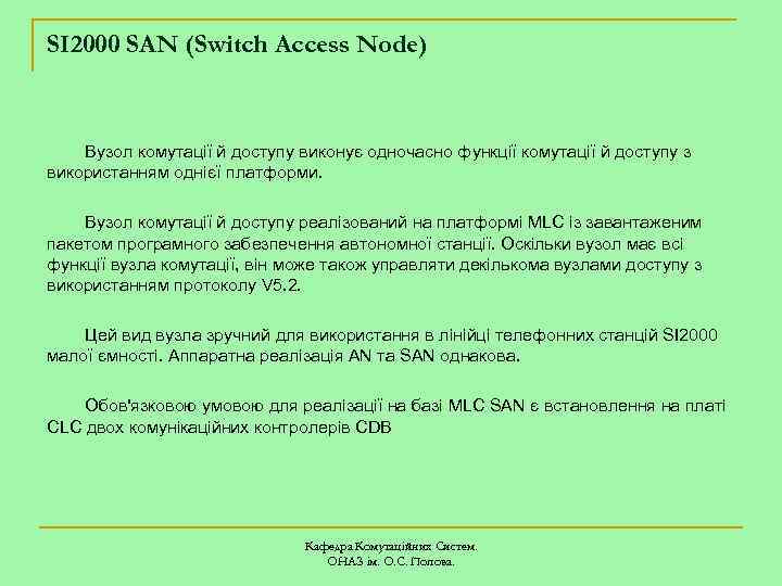 SI 2000 SAN (Switch Access Node) Вузол комутації й доступу виконує одночасно функції комутації