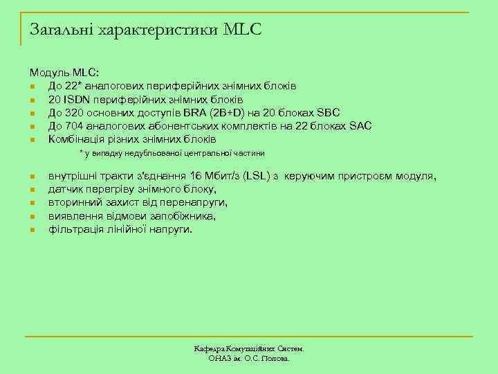 Загальні характеристики MLC Модуль MLC: n До 22* аналогових периферійних знімних блоків n 20