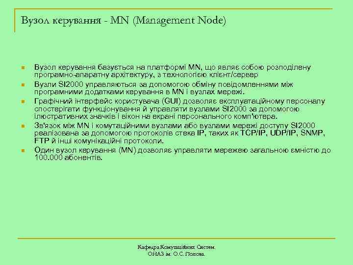 Вузол керування - MN (Management Node) n n n Вузол керування базується на платформі