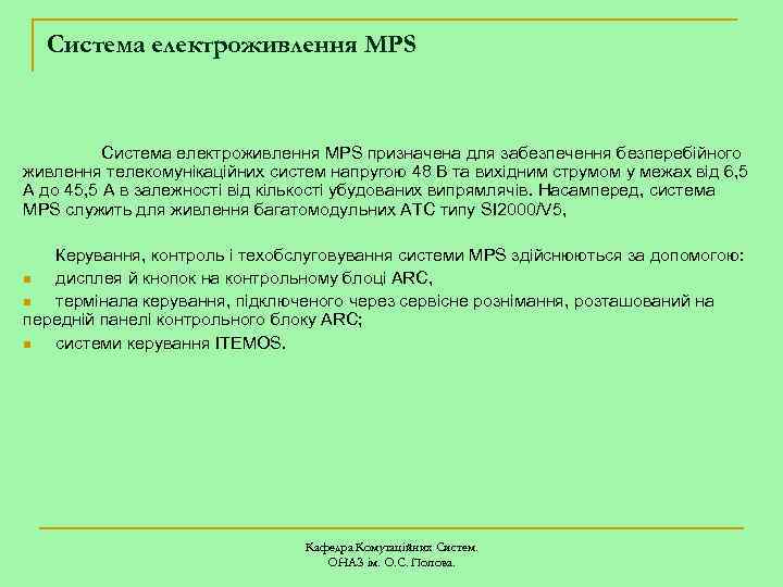 Система електроживлення MPS призначена для забезпечення безперебійного живлення телекомунікаційних систем напругою 48 В та