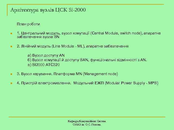 Архітектура вузлів ЦСК Si-2000 План роботи n 1. Центральний модуль, вузол комутації (Central Module,